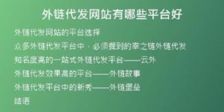 外鏈代發(fā)網站有哪些平臺好
