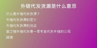 外鏈代發(fā)貨源是什么意思