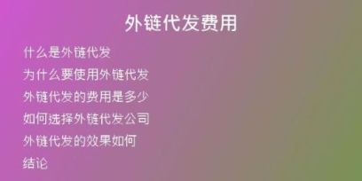 外鏈代發(fā)費用