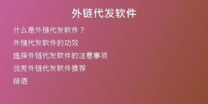 外鏈代發(fā)軟件