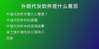 外鏈代發(fā)軟件是什么意思