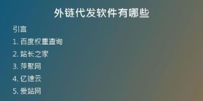 外鏈代發(fā)軟件有哪些