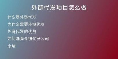 外鏈代發(fā)項目怎么做