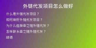 外鏈代發(fā)項目怎么做好