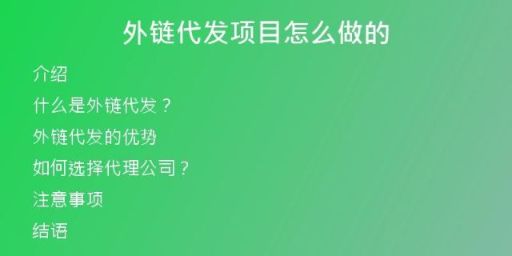 外鏈代發(fā)項目怎么做的