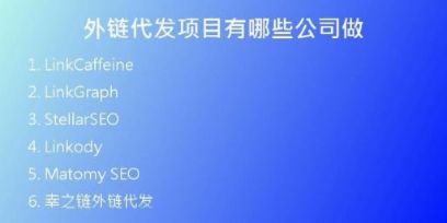 外鏈代發(fā)項目有哪些公司做