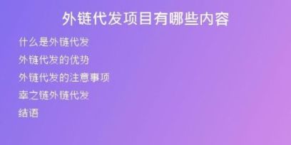 外鏈代發(fā)項目有哪些內(nèi)容