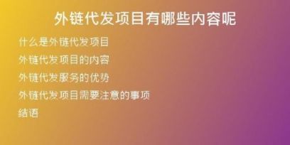 外鏈代發(fā)項目有哪些內(nèi)容呢