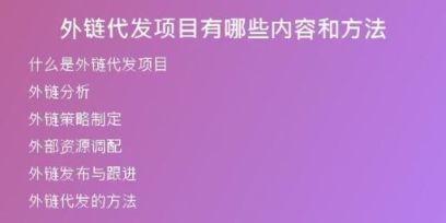 外鏈代發(fā)項目有哪些內(nèi)容和方法