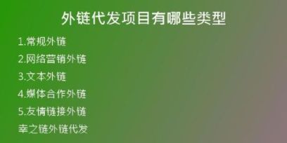 外鏈代發(fā)項目有哪些類型