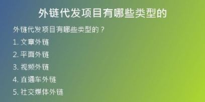 外鏈代發(fā)項(xiàng)目有哪些類型的
