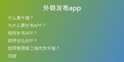 外鏈發(fā)布app