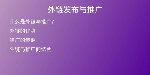 外鏈發(fā)布與推廣