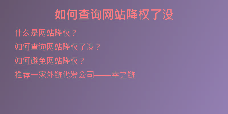 如何查詢網(wǎng)站降權(quán)了沒