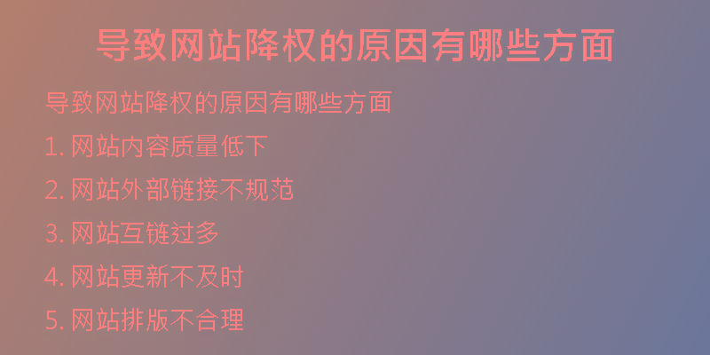 導(dǎo)致網(wǎng)站降權(quán)的原因有哪些方面