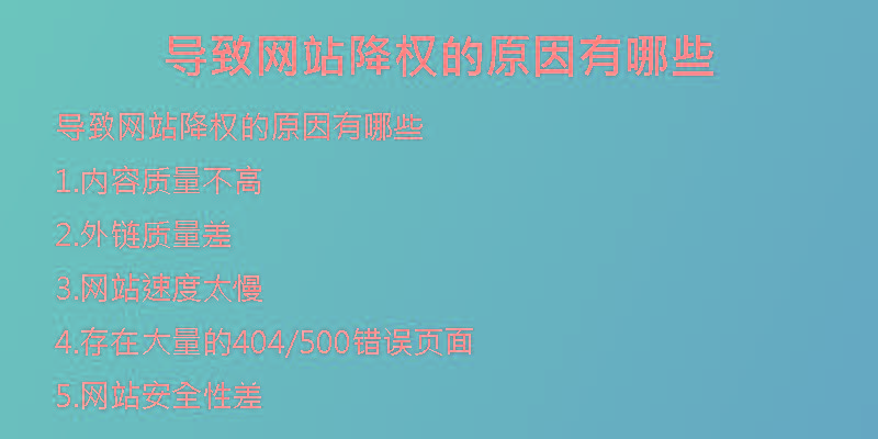導致網站降權的原因有哪些
