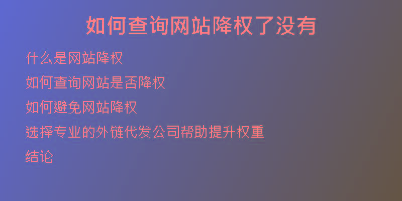 如何查詢網(wǎng)站降權了沒有