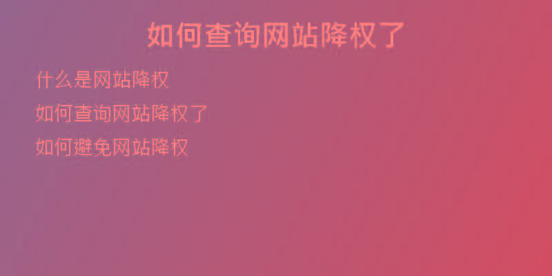 如何查詢(xún)網(wǎng)站降權(quán)了