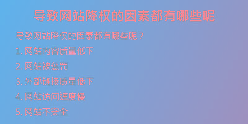 導(dǎo)致網(wǎng)站降權(quán)的因素都有哪些呢