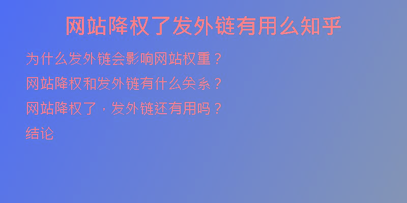 網(wǎng)站降權(quán)了發(fā)外鏈有用么知乎