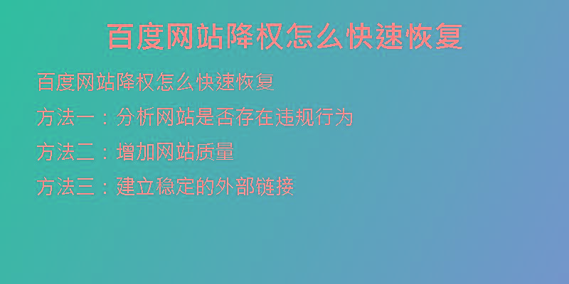 百度網(wǎng)站降權(quán)怎么快速恢復(fù)