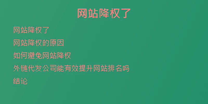 網(wǎng)站降權(quán)了