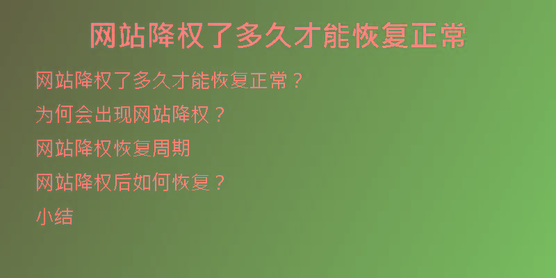 網(wǎng)站降權(quán)了多久才能恢復(fù)正常