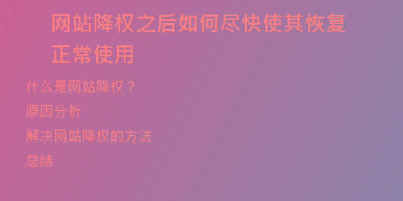 網(wǎng)站降權(quán)之后如何盡快使其恢復(fù)正常使用