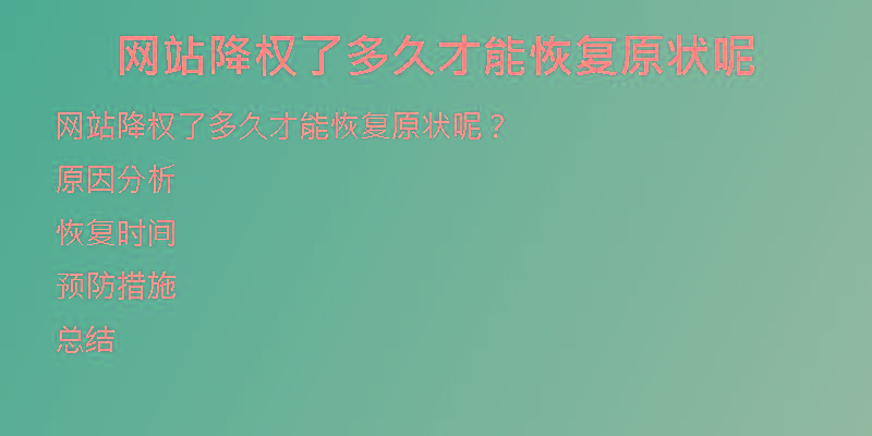 網(wǎng)站降權(quán)了多久才能恢復(fù)原狀呢