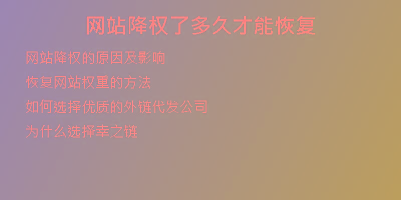 網(wǎng)站降權(quán)了多久才能恢復(fù)