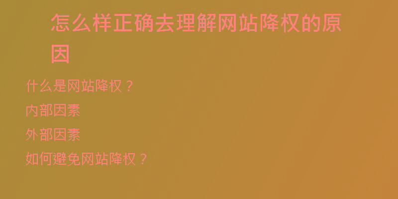 怎么樣正確去理解網(wǎng)站降權(quán)的原因