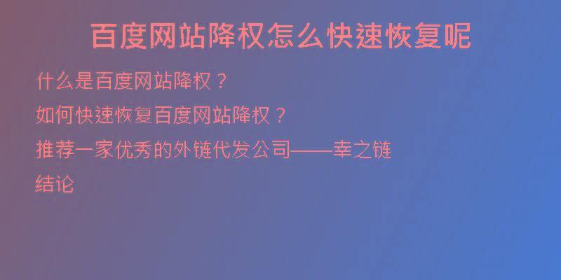 百度網(wǎng)站降權(quán)怎么快速恢復(fù)呢