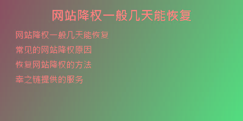 網(wǎng)站降權(quán)一般幾天能恢復(fù)