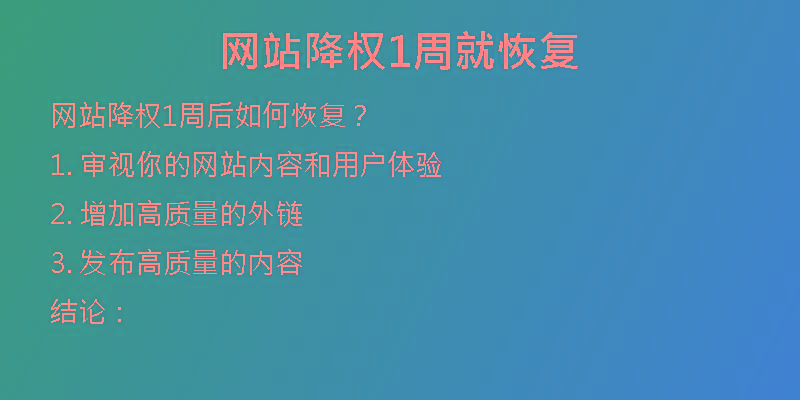 網(wǎng)站降權(quán)1周就恢復(fù)
