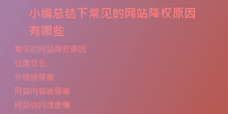 小編總結(jié)下常見的網(wǎng)站降權(quán)原因有哪些