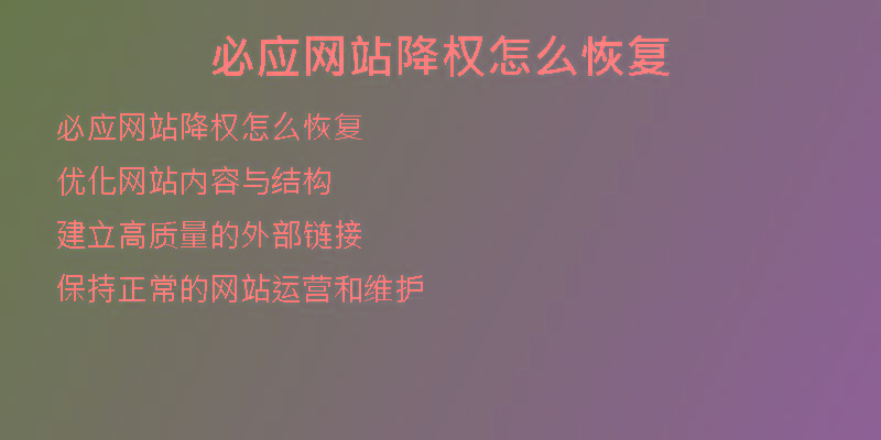 必應(yīng)網(wǎng)站降權(quán)怎么恢復(fù)