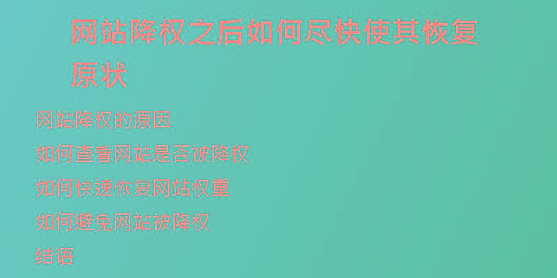 網(wǎng)站降權(quán)之后如何盡快使其恢復(fù)原狀