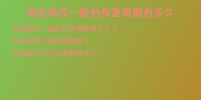 網(wǎng)站降權(quán)一般的恢復(fù)周期有多久