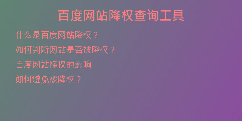 百度網(wǎng)站降權(quán)查詢工具