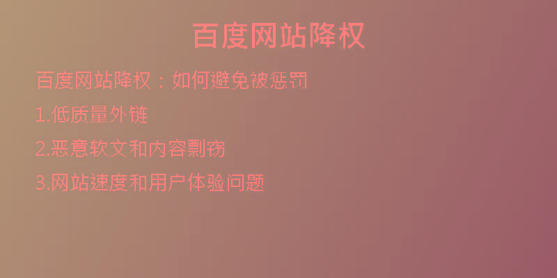 百度網(wǎng)站降權(quán)