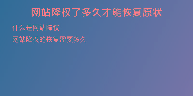 網(wǎng)站降權(quán)了多久才能恢復(fù)原狀