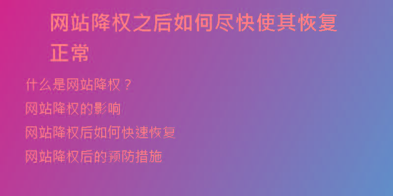 網(wǎng)站降權(quán)之后如何盡快使其恢復(fù)正常
