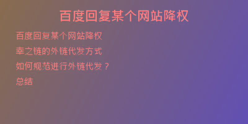 百度回復某個網(wǎng)站降權