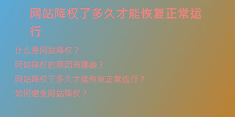 網(wǎng)站降權(quán)了多久才能恢復(fù)正常運(yùn)行