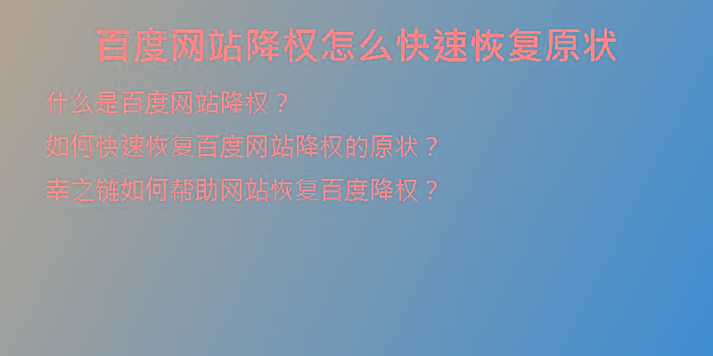 百度網(wǎng)站降權(quán)怎么快速恢復(fù)原狀