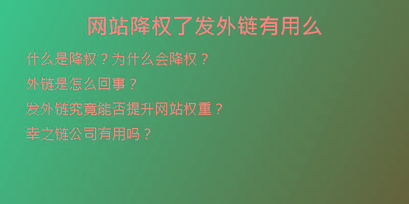 網(wǎng)站降權(quán)了發(fā)外鏈有用么