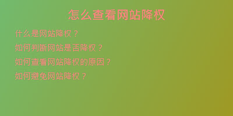 怎么查看網(wǎng)站降權