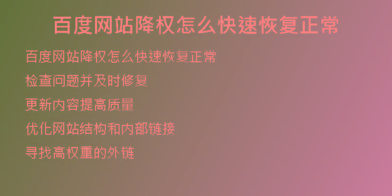 百度網(wǎng)站降權(quán)怎么快速恢復(fù)正常