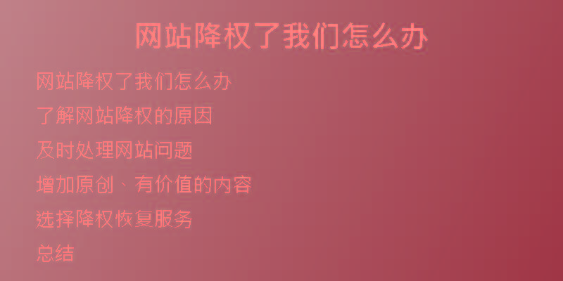 網(wǎng)站降權(quán)了我們怎么辦