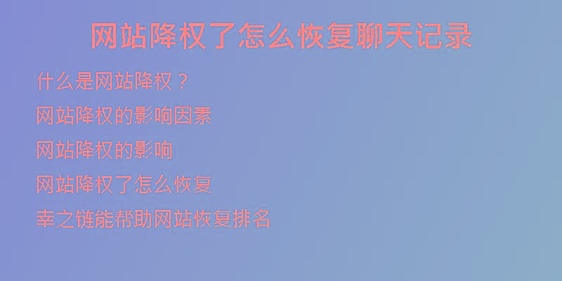網(wǎng)站降權(quán)了怎么恢復(fù)聊天記錄